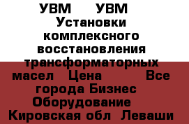 УВМ-01, УВМ-03 Установки комплексного восстановления трансформаторных масел › Цена ­ 111 - Все города Бизнес » Оборудование   . Кировская обл.,Леваши д.